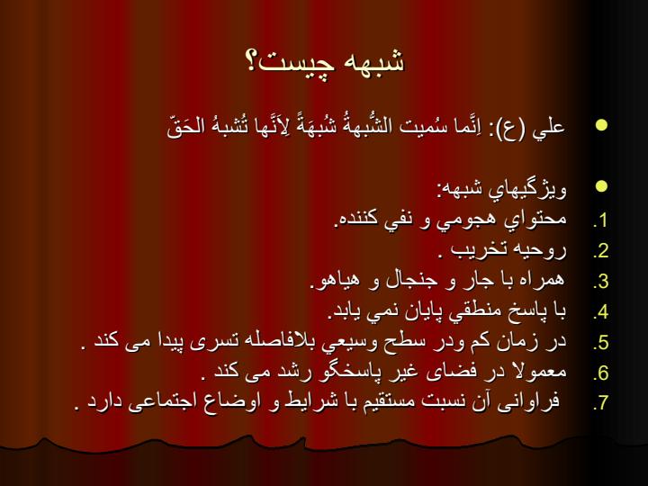 شبهه-شناسی1