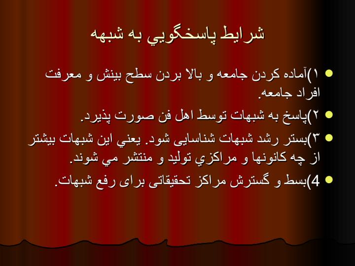 شبهه-شناسی2
