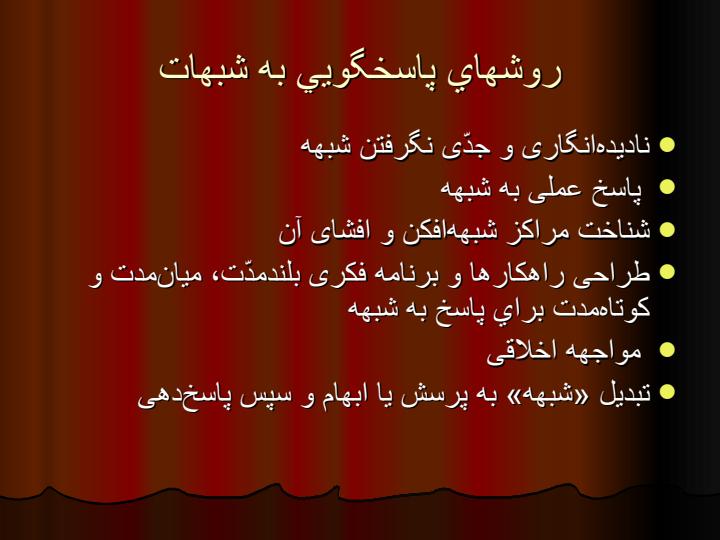 شبهه-شناسی3