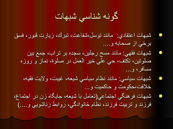 شبهه-شناسی4