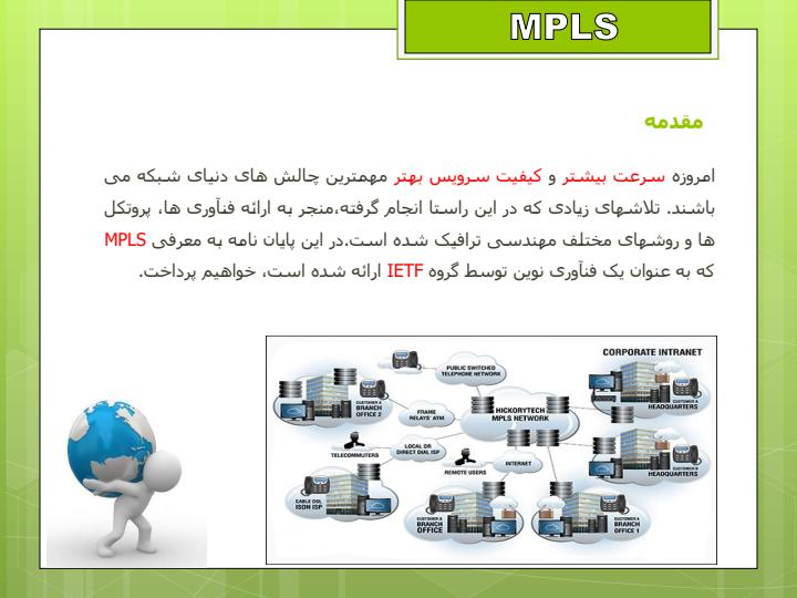 شبکه-MPLS4