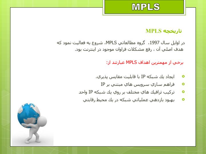 شبکه-MPLS6