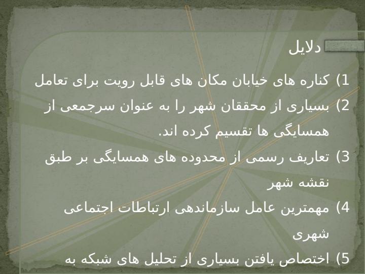 شبکه-ها-همسایگی-ها-و-اجتماعات-رویکردهایی-به-مطالعۀ-مسئله-اجتماع4