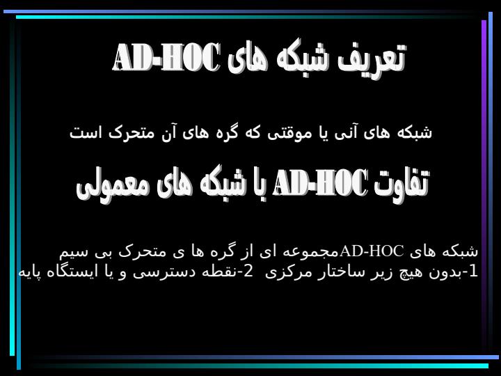 شبکه-های-Ad-hoc1