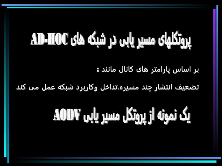 شبکه-های-Ad-hoc2