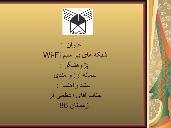 شبکه-های-بی-سیم-WiFi2