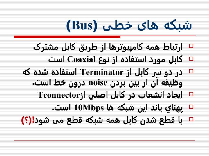 شبکه-های-خطی-Bus1
