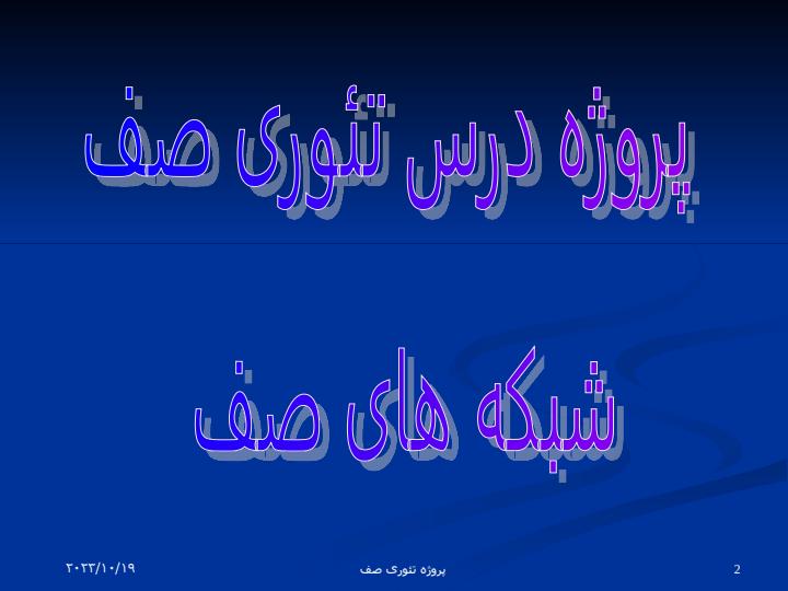 شبکه-های-صف1
