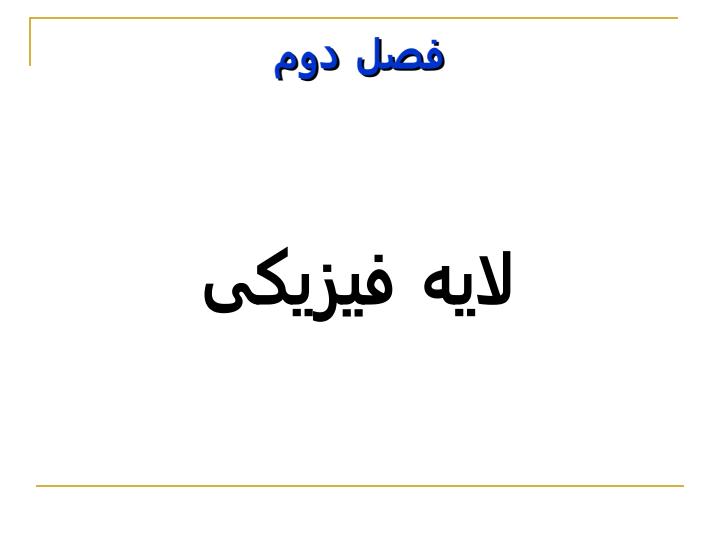 شبکه-های-کامپیوتری-1-فصل-دوم-جلسه-سوم1