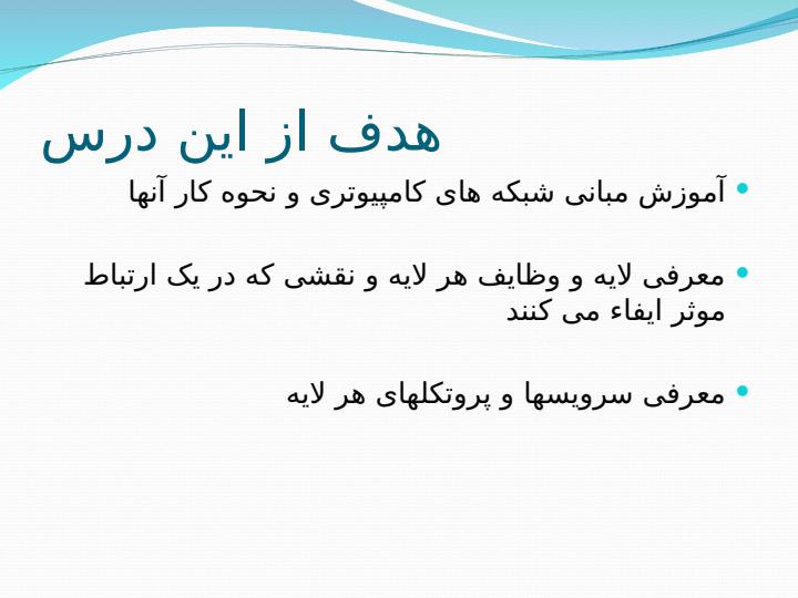شبکه-های-کامپیوتری1