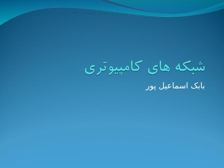 شبکه-های-کامپیوتری6