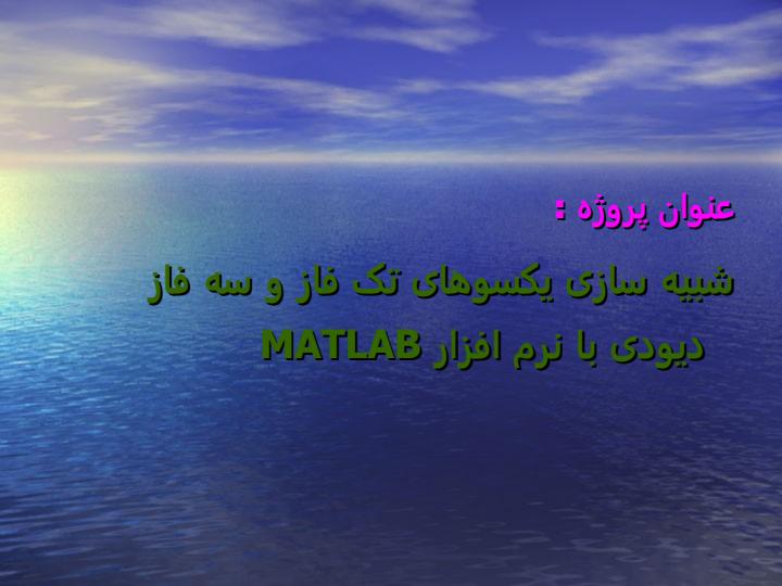 شبیه-سازی-یکسوهای-تک-فاز-و-سه-فاز-دیودی-با-نرم-افزار-MATLAB1