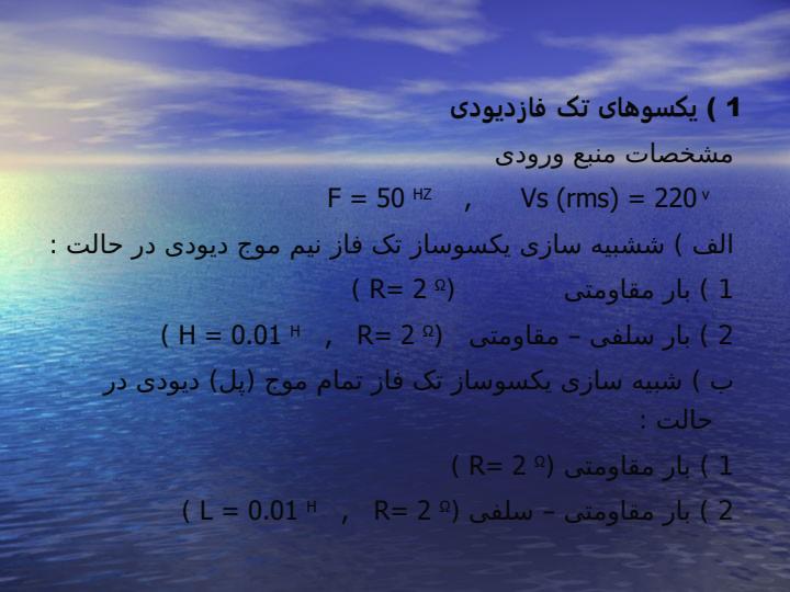 شبیه-سازی-یکسوهای-تک-فاز-و-سه-فاز-دیودی-با-نرم-افزار-MATLAB3