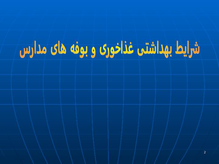 شرایط-بهداشتی-غذاخوری-و-بوفه-های-مدارس1