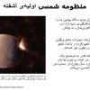 منظومه-شمسی-اولیهی-آشفته