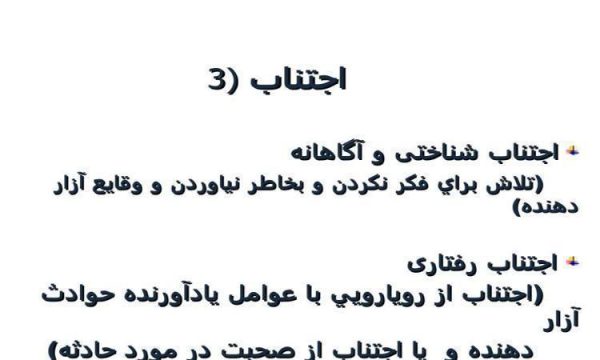 اجتناب-شناختی-و-آگاهانه