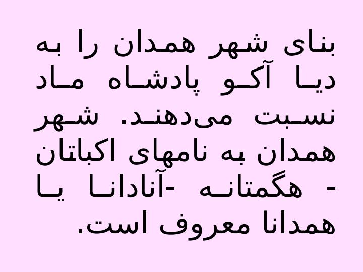 شهر-باستانی-همدان1