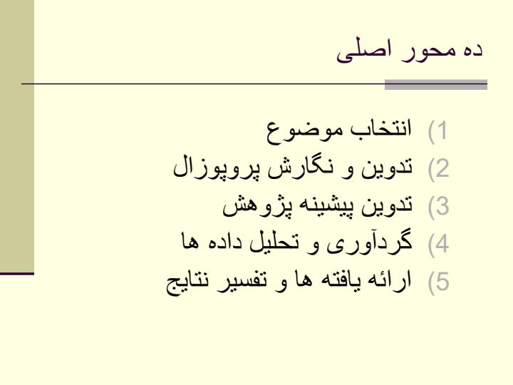 صد-نکته-در-پایان-نامه-نویسی1