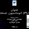 اتوماسيون-صنعتي-PLC