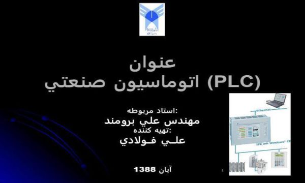 اتوماسيون-صنعتي-PLC