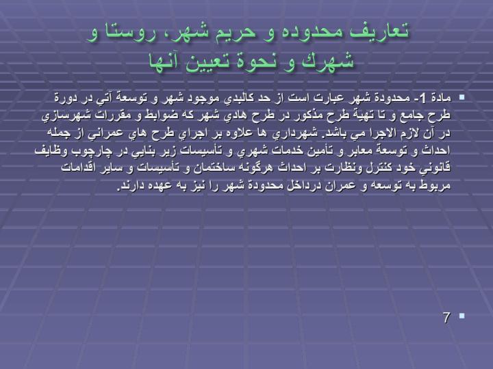 ضوابط-و-مقررات-شهرسازی-مشهد6