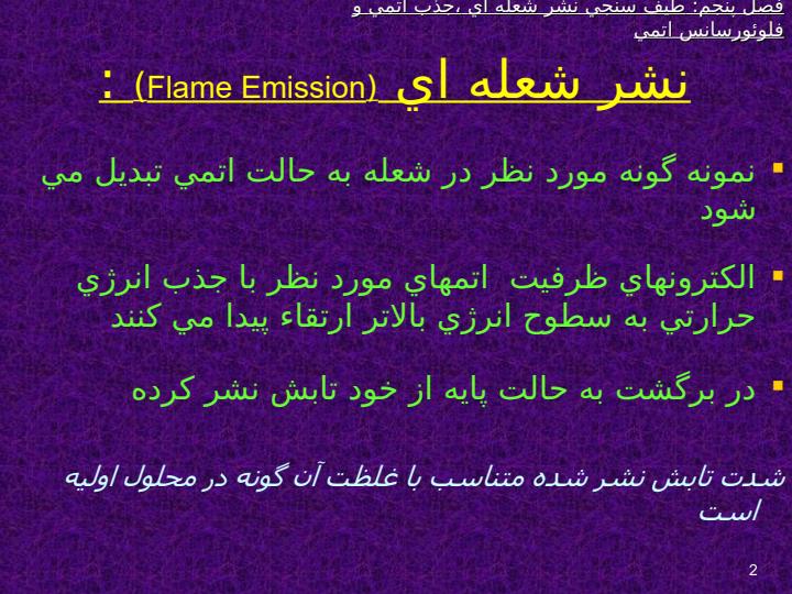 طيف-سنجي-نشر-شعله-اي-جذب-اتمي-و-فلوئورسانس-اتمي1