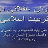 روش-عقلانی-در-تربیت-اسلامی