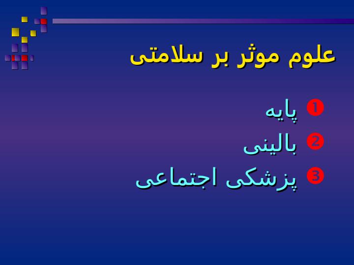 علوم-موثر-بر-سلامتی3