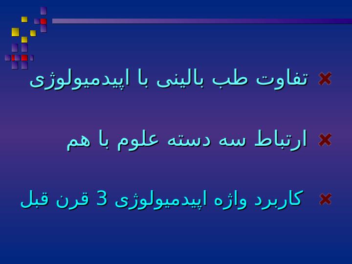 علوم-موثر-بر-سلامتی4