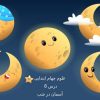 پاورپوینت-علوم-چهارم-درس-۸-آسمان-در-شب