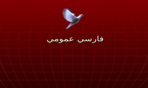 فارسي-عمومي