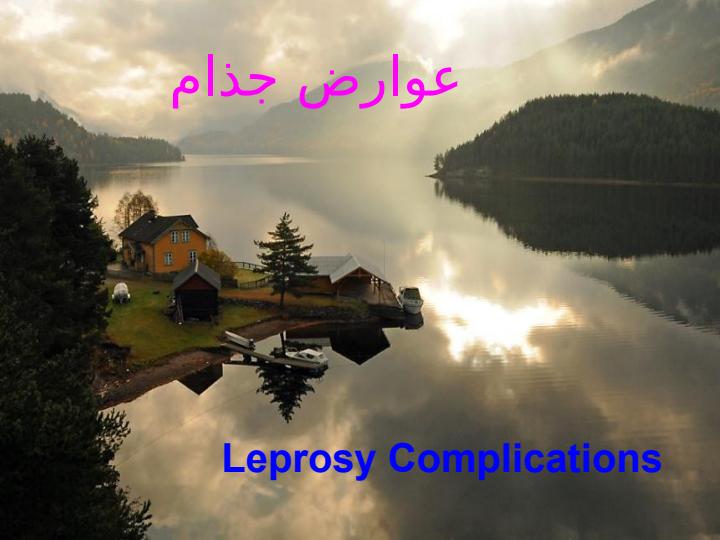 عوارض-جذام1