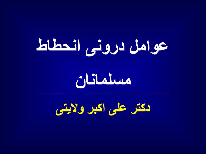 عوامل-درونی-انحطاط-مسلمانان1