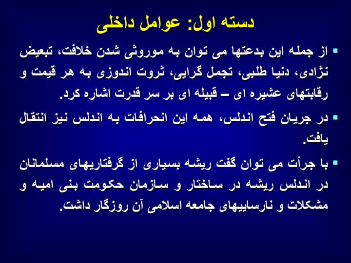 عوامل-درونی-انحطاط-مسلمانان4