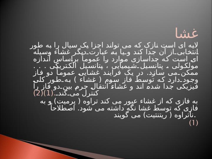 غشا1