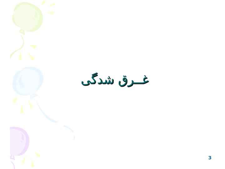 غــرق-شدگی2