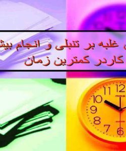 روش-غلبه-بر-تنبلی-و-انجام-بیش-ترین-کاردر-کمترین-زمان