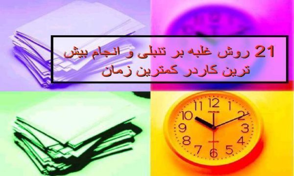 روش-غلبه-بر-تنبلی-و-انجام-بیش-ترین-کاردر-کمترین-زمان