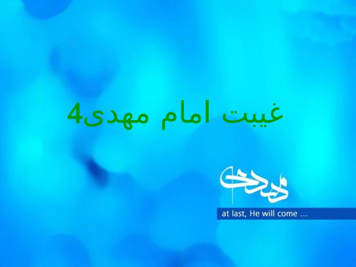 غیبت-امام-مهدی1
