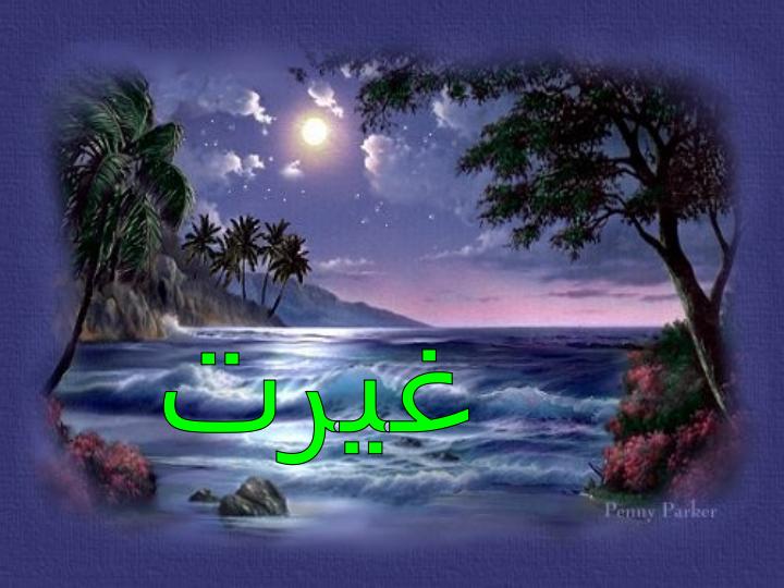 غیرت1
