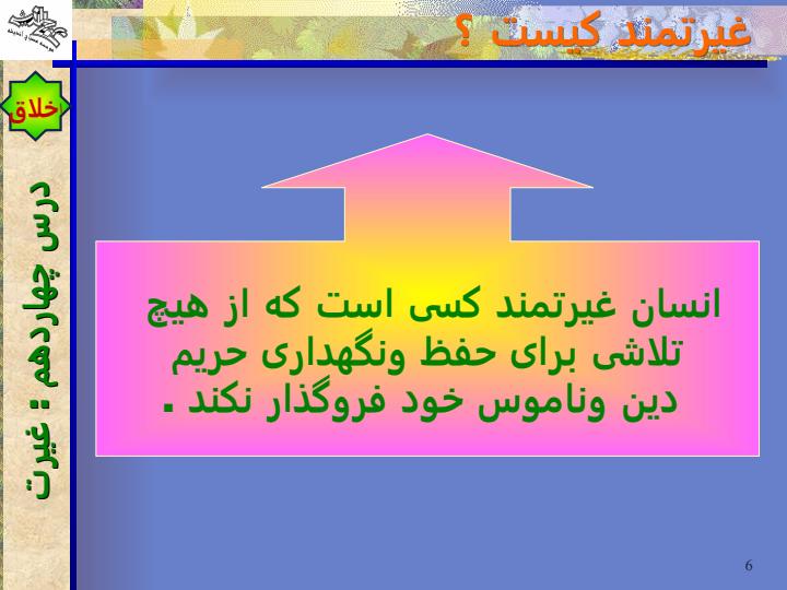 غیرت5