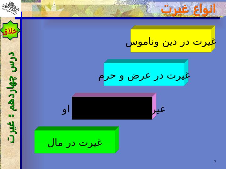 غیرت6