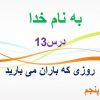 پاورپوینت-فارسی-پنجم-درس-۱۳-روزی-که-باران-میبارید