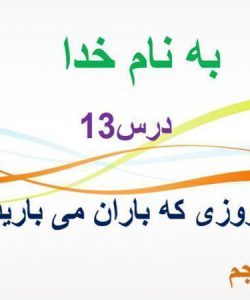 پاورپوینت-فارسی-پنجم-درس-۱۳-روزی-که-باران-میبارید