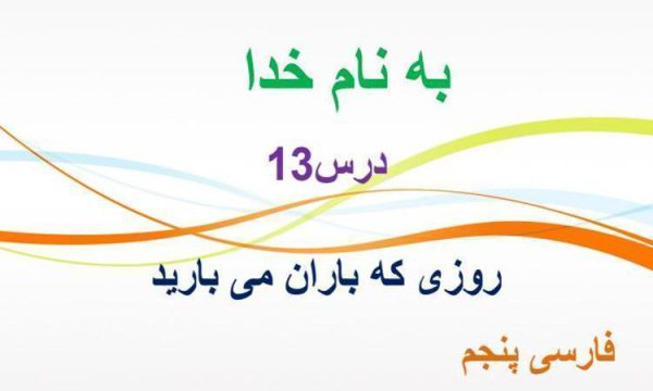 پاورپوینت-فارسی-پنجم-درس-۱۳-روزی-که-باران-میبارید