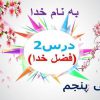 پاورپوینت-فارسی-پنجم-درس-۲-فضل-خدا