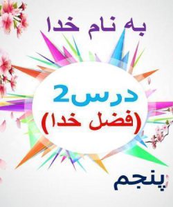 پاورپوینت-فارسی-پنجم-درس-۲-فضل-خدا