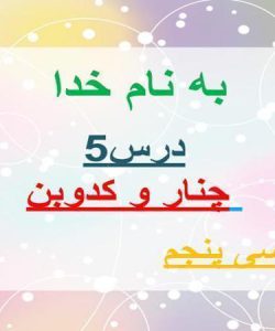 پاورپوینت-فارسی-پنجم-درس-۵-چنار-و-کدوبن