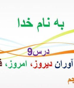 پاورپوینت-فارسی-پنجم-درس-۹-نام-آوران-دیروز-امروز-فردا