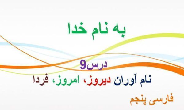 پاورپوینت-فارسی-پنجم-درس-۹-نام-آوران-دیروز-امروز-فردا